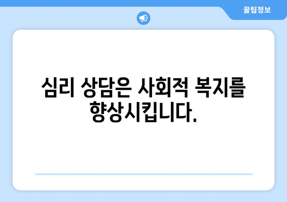 복지와 정신적 지원: 심리 상담의 중요성