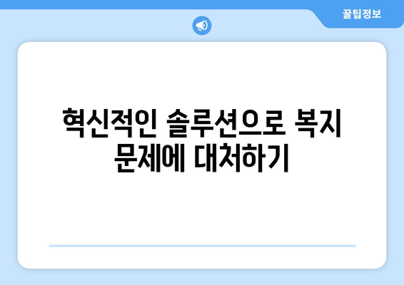 복지와 국제 협력: 글로벌 복지 문제 해결