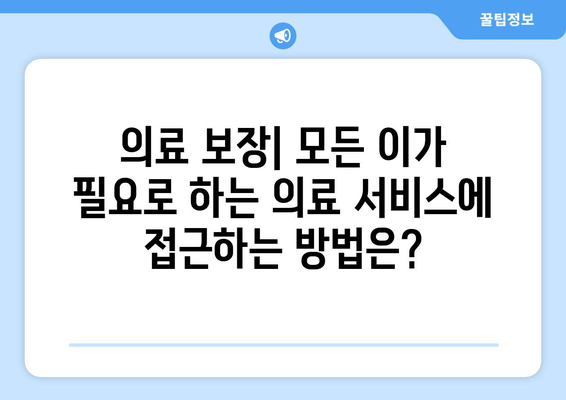 복지와 기초 생활 보장: 필요한 지원은 무엇인가?