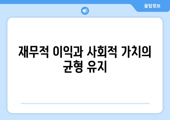 복지와 사회적 투자: 지속 가능한 발전