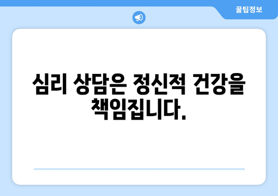 복지와 정신적 지원: 심리 상담의 중요성