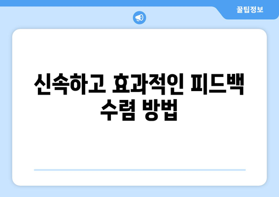 복지 서비스의 평가 및 피드백 방법