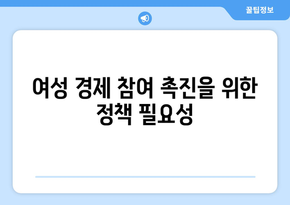 여성 복지 정책의 필요성과 방향성