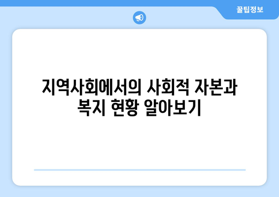 복지와 사회적 자본의 관계