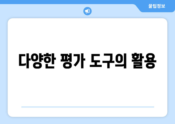 복지 서비스의 평가 및 피드백 방법