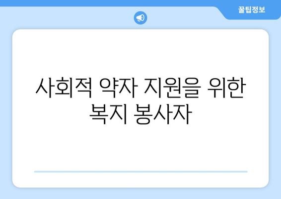 복지와 자원봉사자의 역할