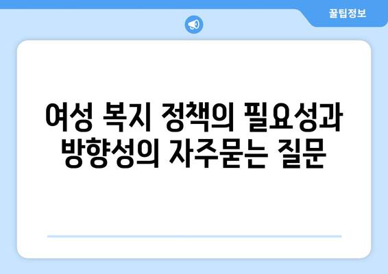 여성 복지 정책의 필요성과 방향성