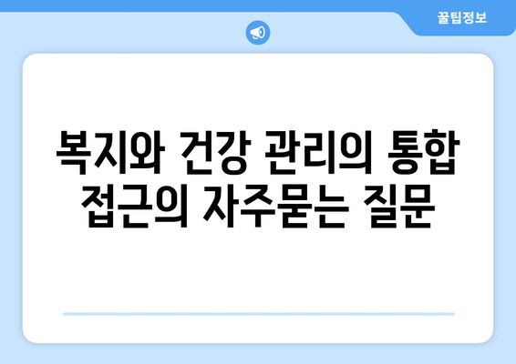 복지와 건강 관리의 통합 접근