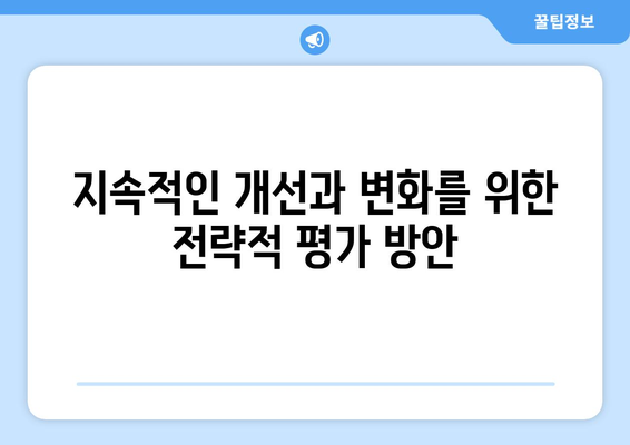 복지 서비스의 평가 및 피드백 방법