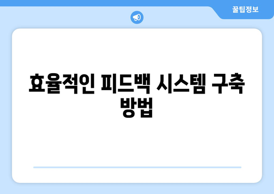 복지 서비스의 평가 및 피드백 방법