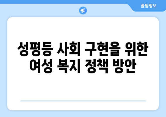 여성 복지 정책의 필요성과 방향성