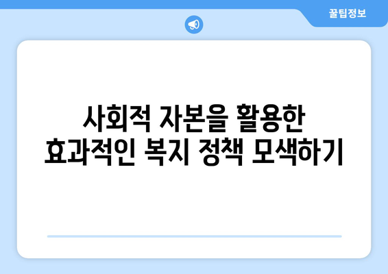 복지와 사회적 자본의 관계