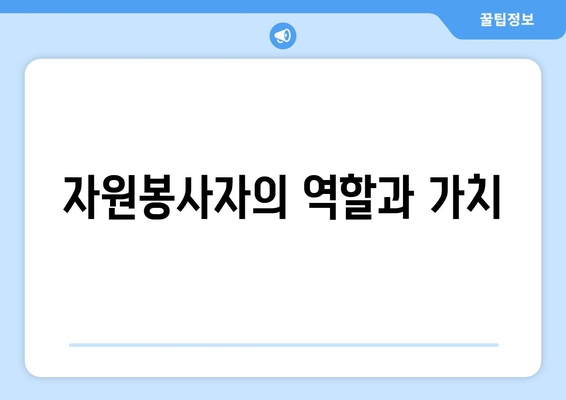 복지와 자원봉사자의 역할