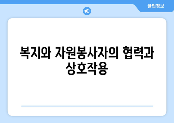 복지와 자원봉사자의 역할