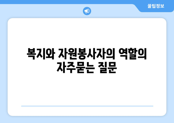 복지와 자원봉사자의 역할