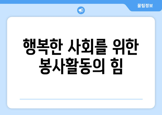 복지와 자원봉사자의 역할