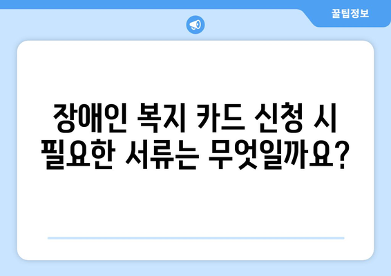 장애인 복지 카드 신청 자격과 혜택 총정리