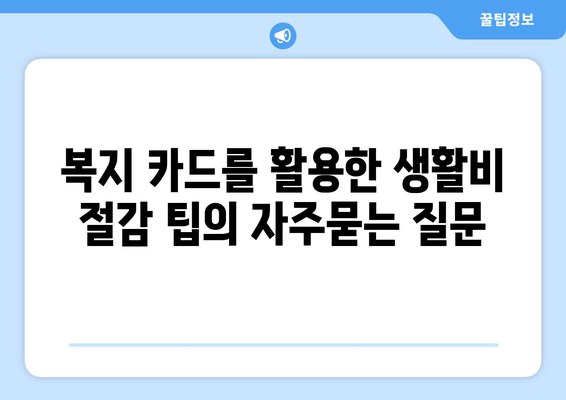 복지 카드를 활용한 생활비 절감 팁