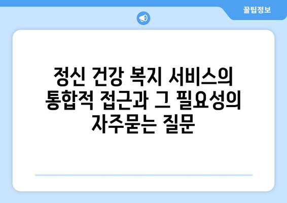 정신 건강 복지 서비스의 통합적 접근과 그 필요성