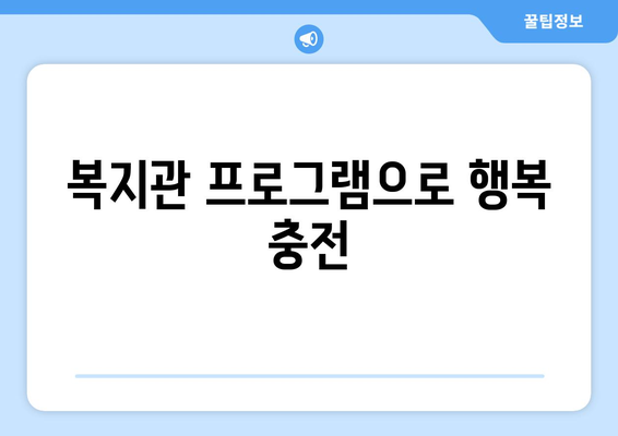 복지관 프로그램 참여로 생활 개선하기