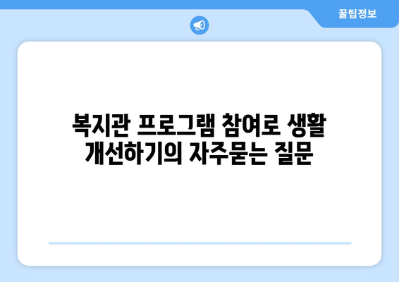 복지관 프로그램 참여로 생활 개선하기