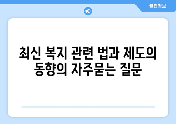 최신 복지 관련 법과 제도의 동향