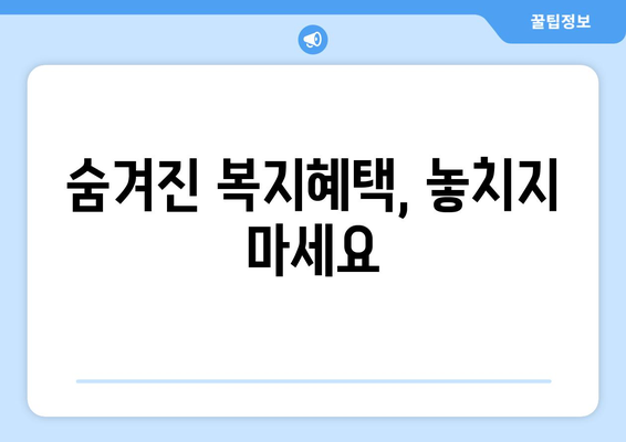 복지 혜택으로 경제적 부담 줄이는 현실적인 팁