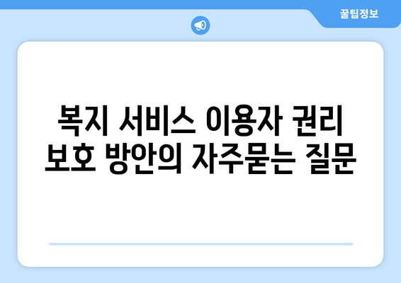 복지 서비스 이용자 권리 보호 방안