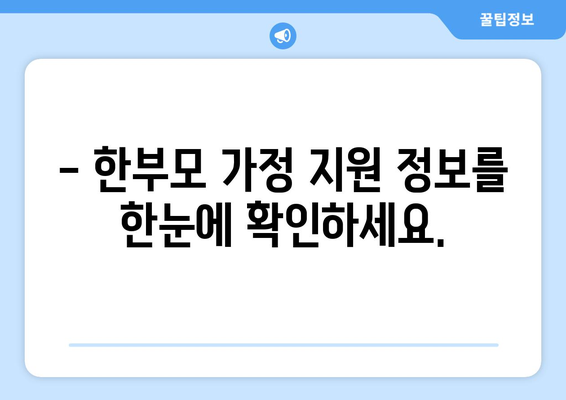 한부모 가정을 위한 다양한 복지 지원 제도 소개