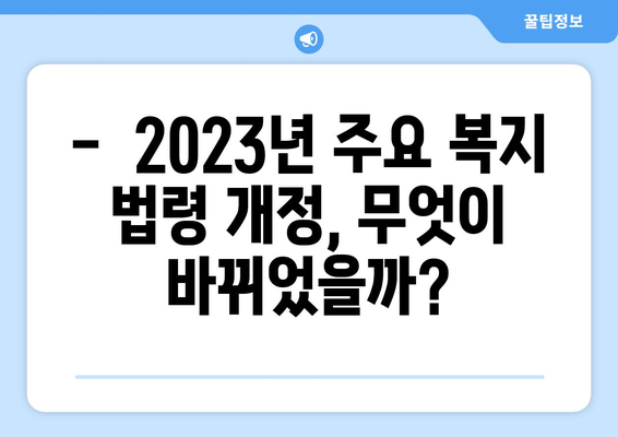 최신 복지 관련 법과 제도의 동향