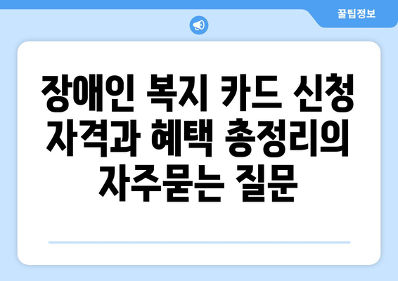 장애인 복지 카드 신청 자격과 혜택 총정리