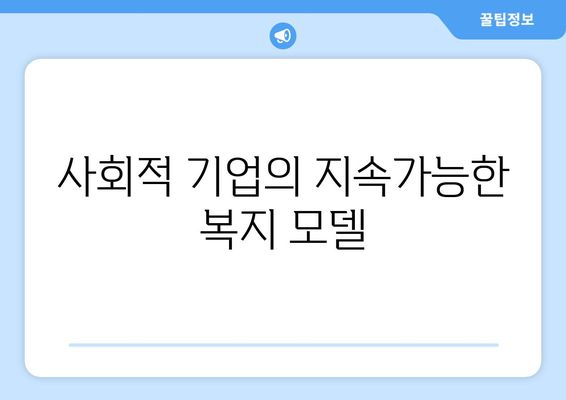 사회적 기업이 복지 향상에 기여하는 구체적인 사례 분석