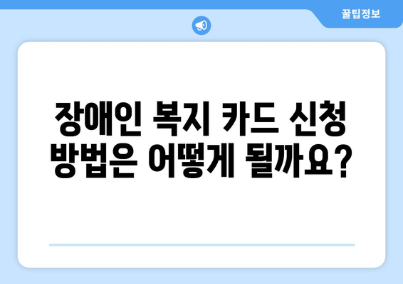 장애인 복지 카드 신청 자격과 혜택 총정리