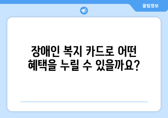 장애인 복지 카드 신청 자격과 혜택 총정리