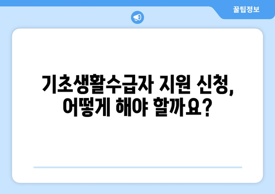 기초생활수급자 지원금, 종류와 신청 절차 알아보기