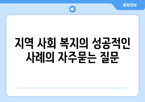 지역 사회 복지의 성공적인 사례