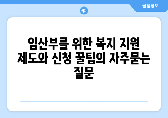 임산부를 위한 복지 지원 제도와 신청 꿀팁