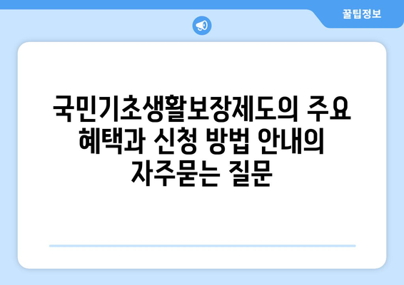 국민기초생활보장제도의 주요 혜택과 신청 방법 안내