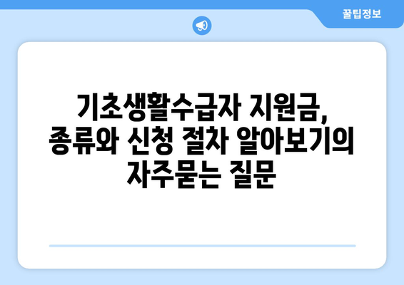 기초생활수급자 지원금, 종류와 신청 절차 알아보기