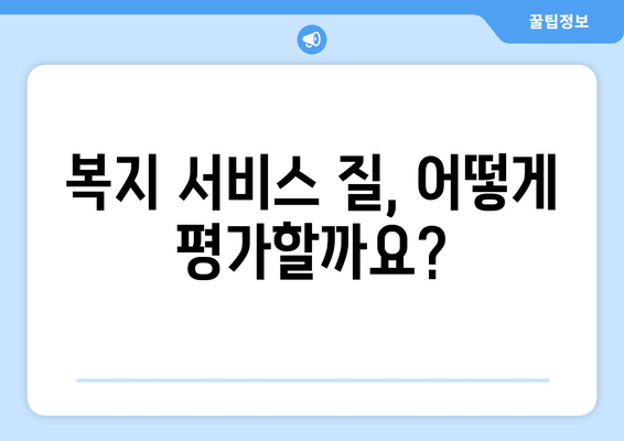 복지 서비스 질적 평가 방법과 실천