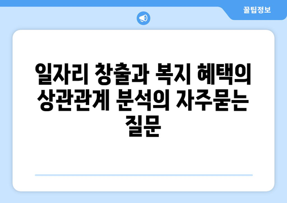 일자리 창출과 복지 혜택의 상관관계 분석