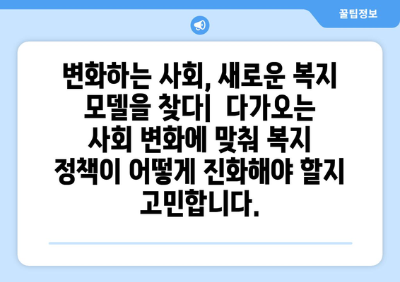 복지 정책의 미래 방향과 주요 과제