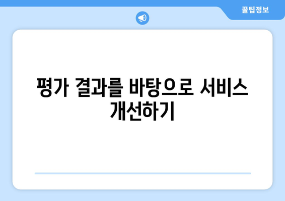 복지 서비스 질적 평가 방법과 실천