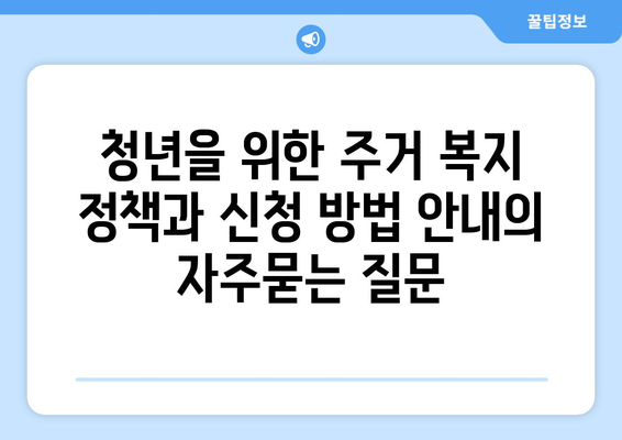 청년을 위한 주거 복지 정책과 신청 방법 안내