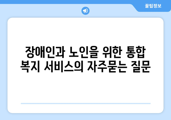 장애인과 노인을 위한 통합 복지 서비스