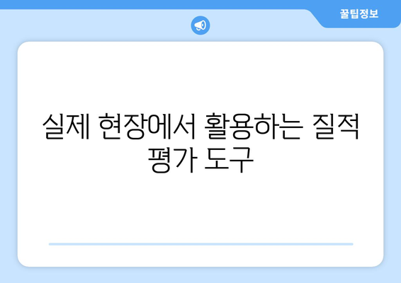 복지 서비스 질적 평가 방법과 실천