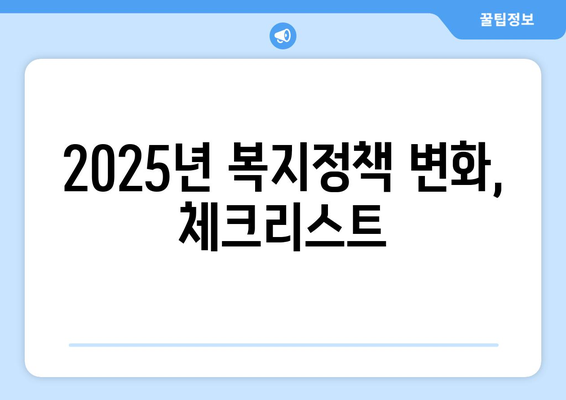 2025년 복지 정책 변화, 미리 알아두기