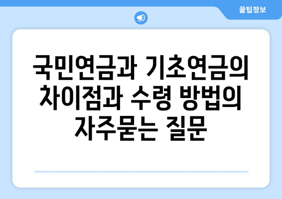 국민연금과 기초연금의 차이점과 수령 방법