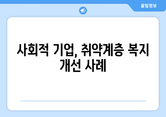 사회적 기업이 복지 향상에 기여하는 구체적인 사례 분석