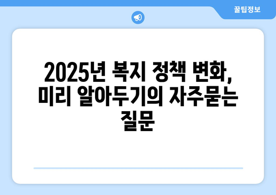 2025년 복지 정책 변화, 미리 알아두기